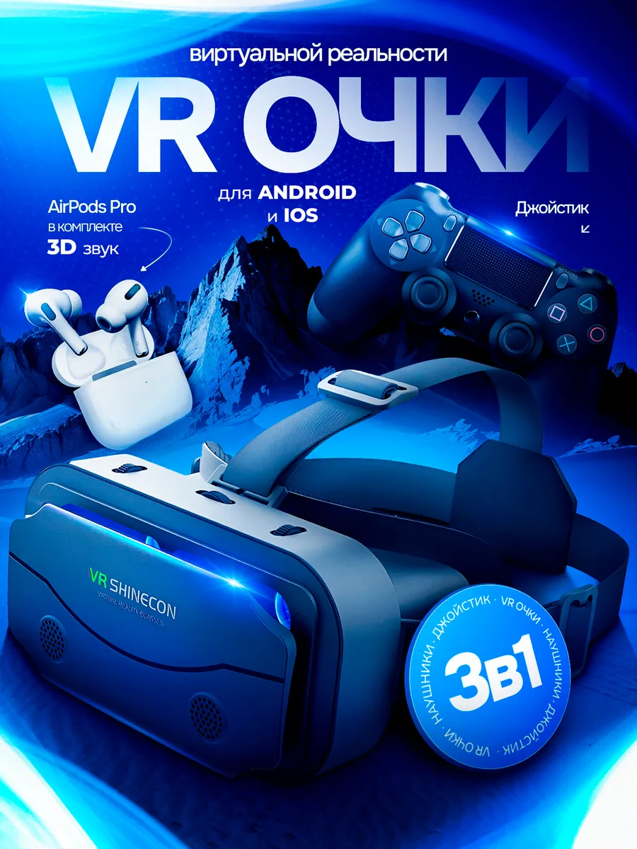 VR очки виртуальной...