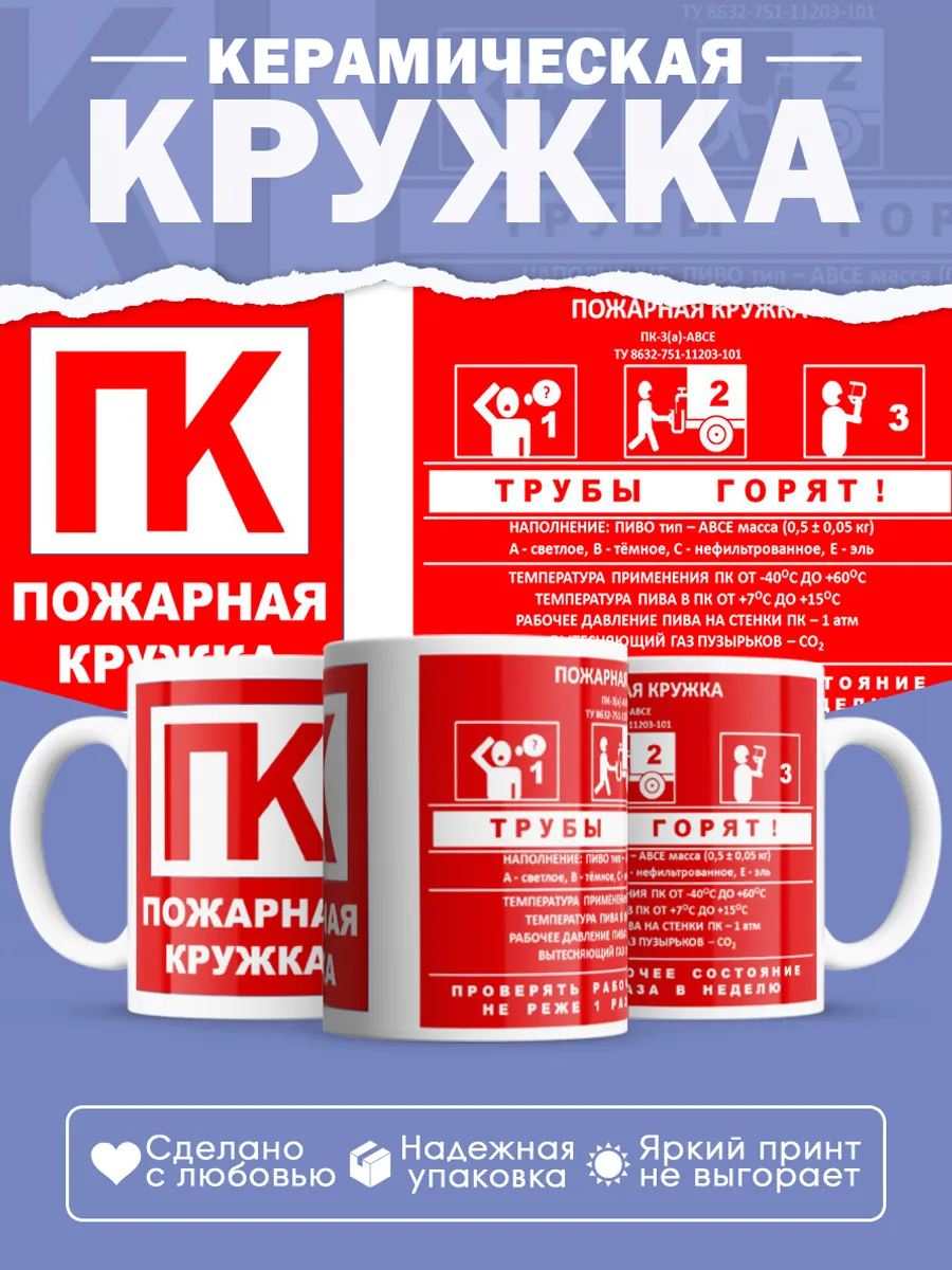 Керамическая кружка Пожарная кружка