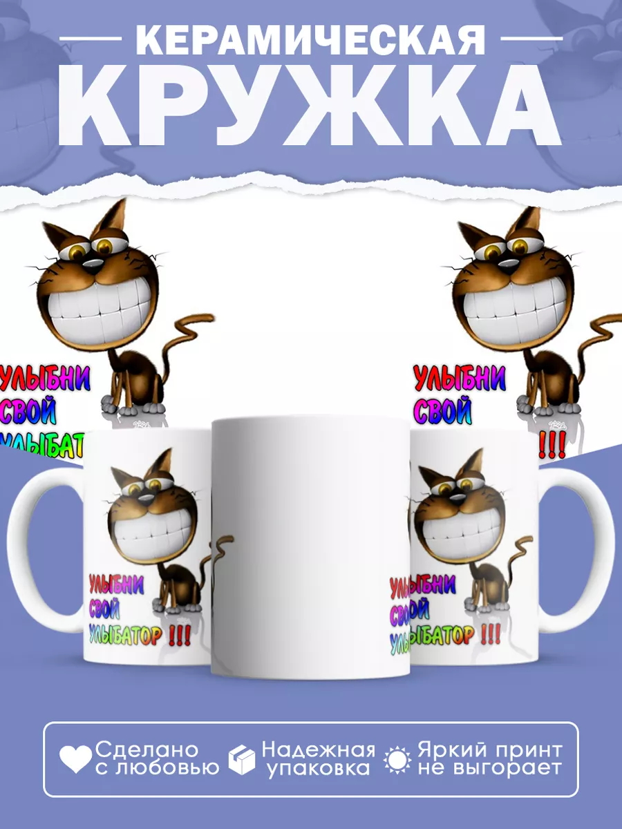 Керамическая кружка Улыбни свой улыбатор