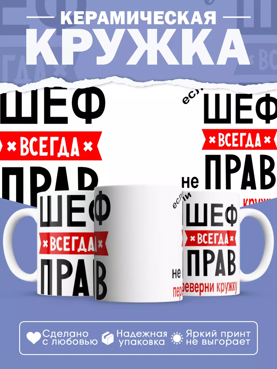 Керамическая кружка Шеф всегда прав