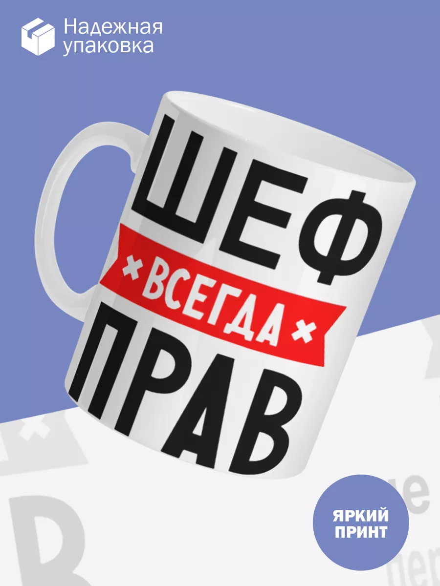 Керамическая кружка Шеф всегда прав — фото 3