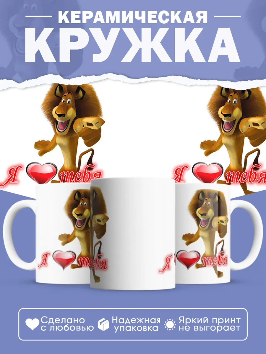 Керамическая кружка Я люблю тебя