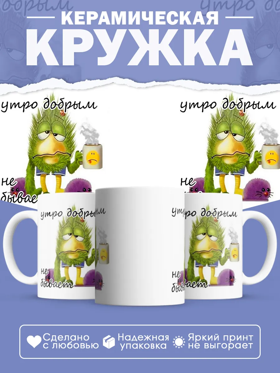 Керамическая кружка Утро добрым не бывает