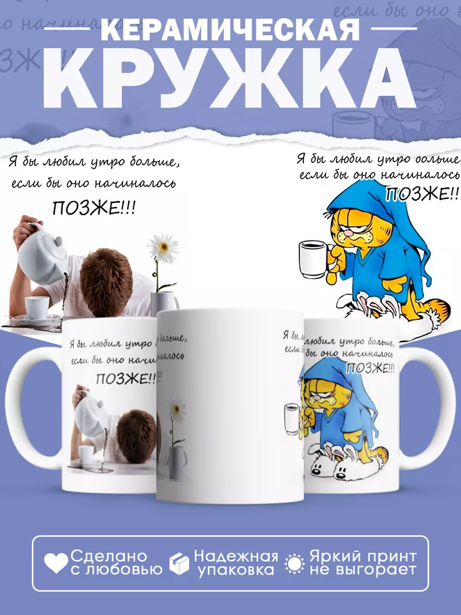 Керамическая кружка Утро добрым не бывает