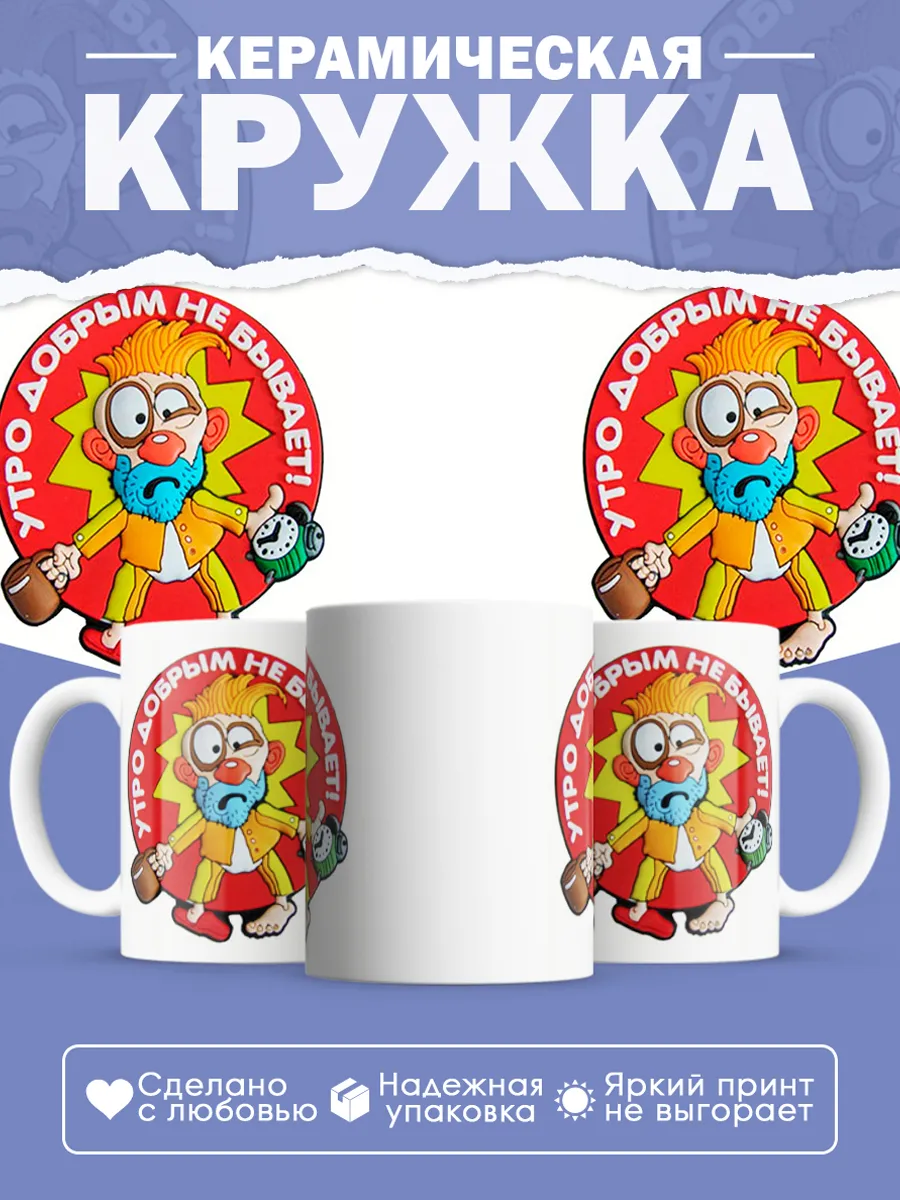 Керамическая кружка Утро добрым не бывает