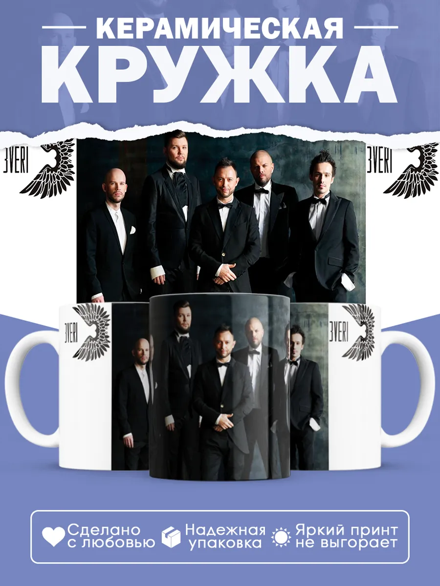 Керамическая кружка группа Звери