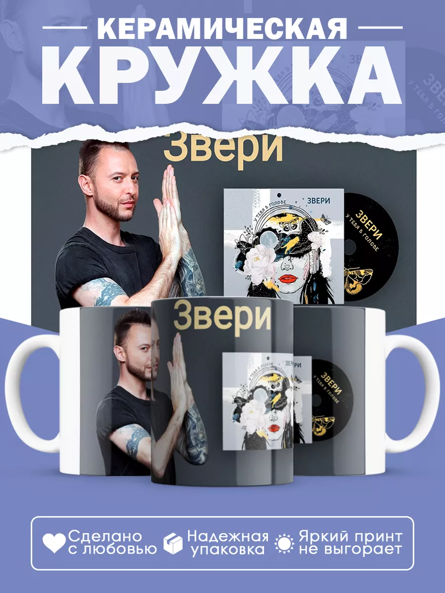 Керамическая кружка группа Звери