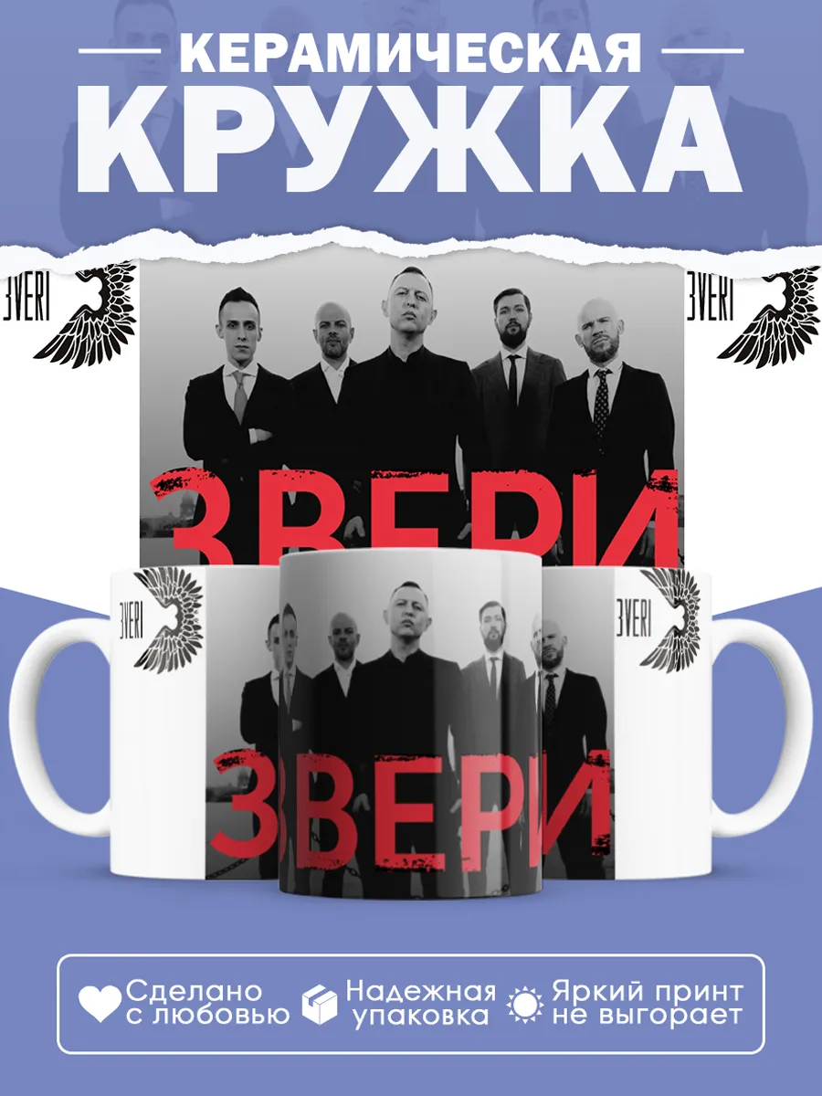 Керамическая кружка группа Звери
