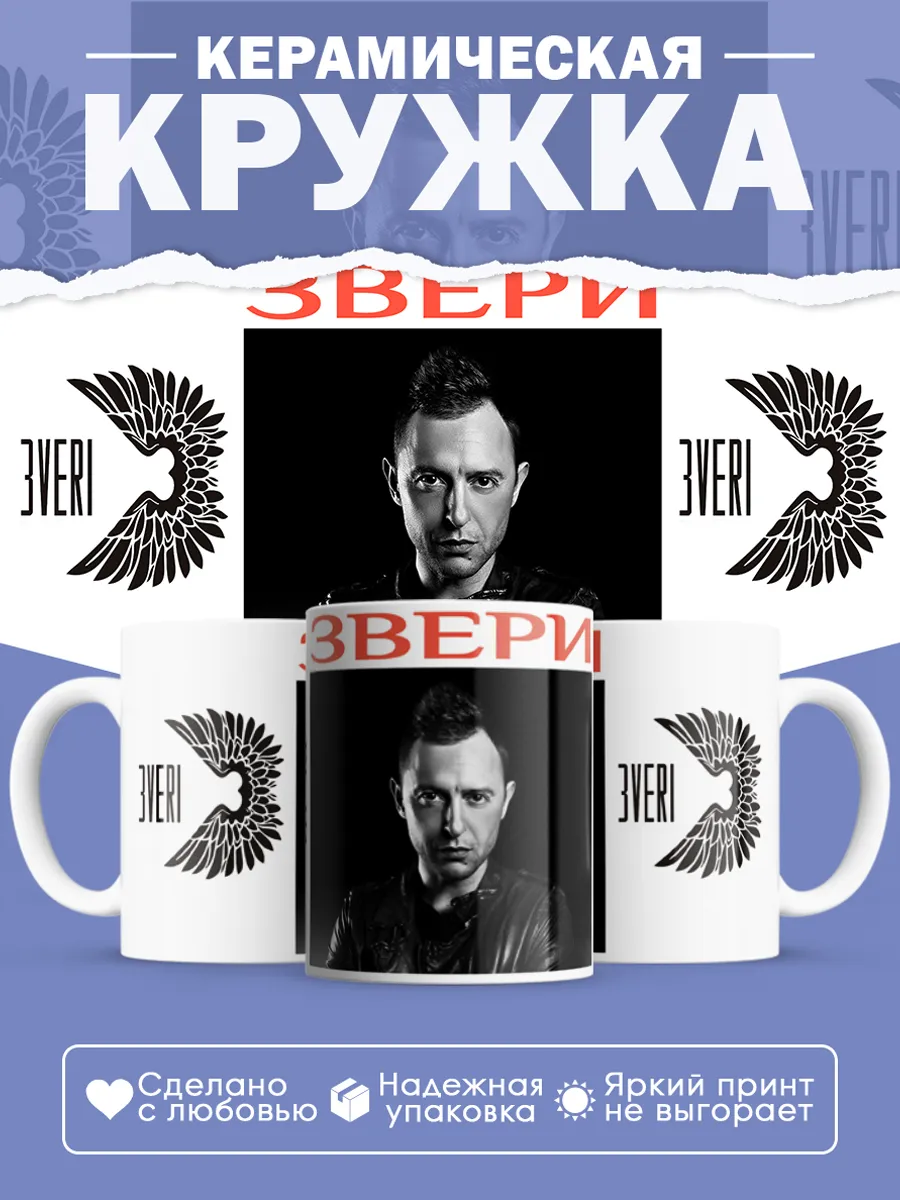 Керамическая кружка группа Звери