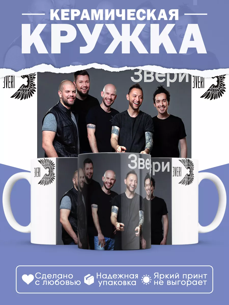 Керамическая кружка группа Звери