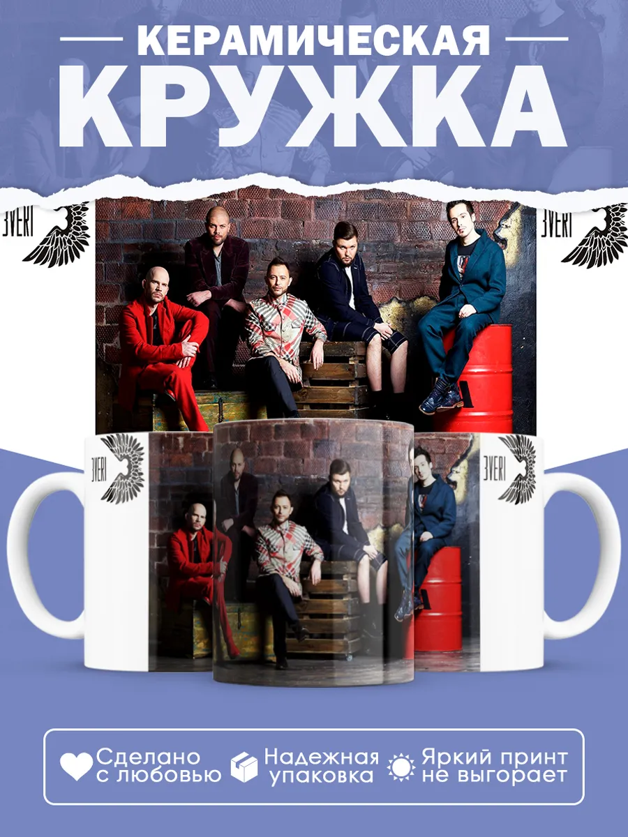 Керамическая кружка группа Звери