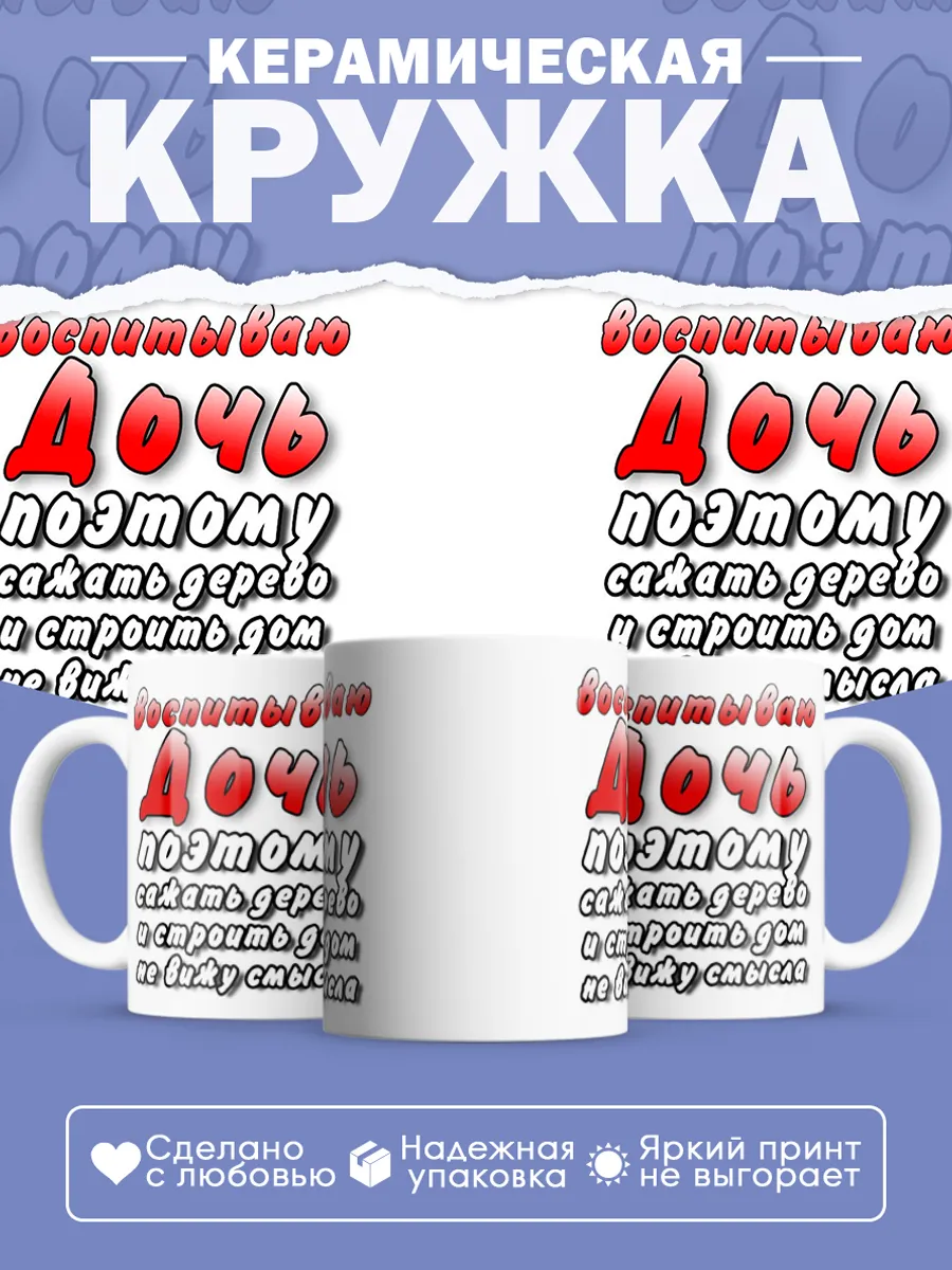 Керамическая кружка Воспитываю дочь