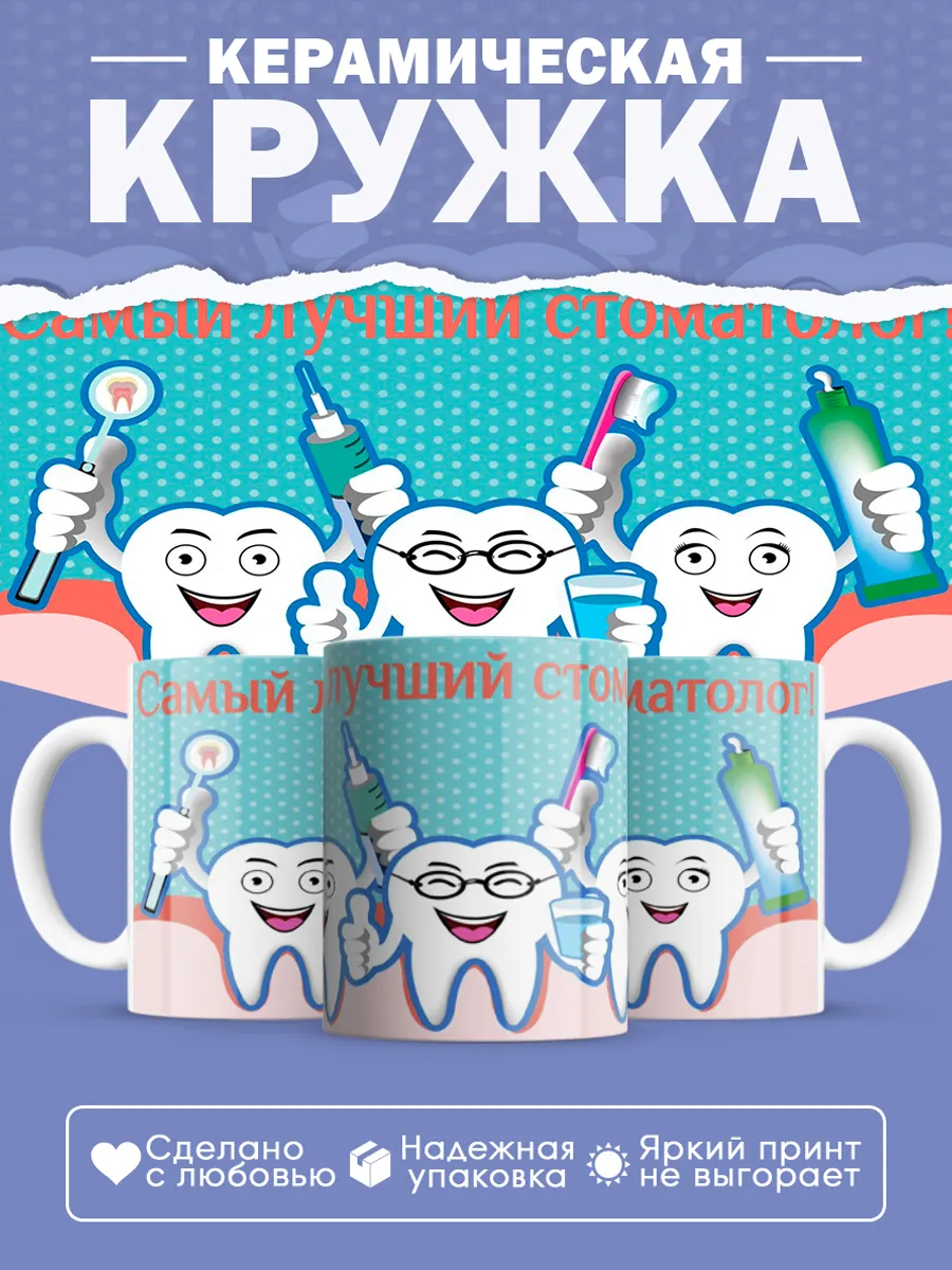 Керамическая кружка Самый лучший стоматолог!