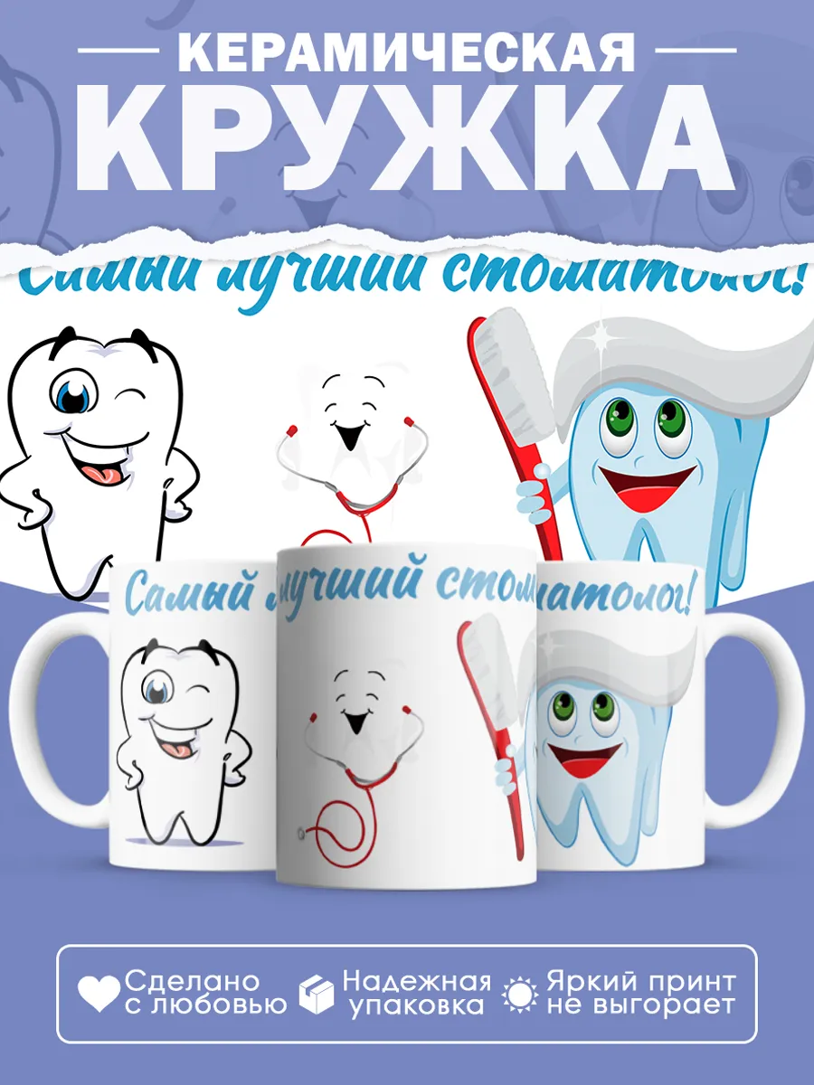 Керамическая кружка Самый лучший стоматолог!