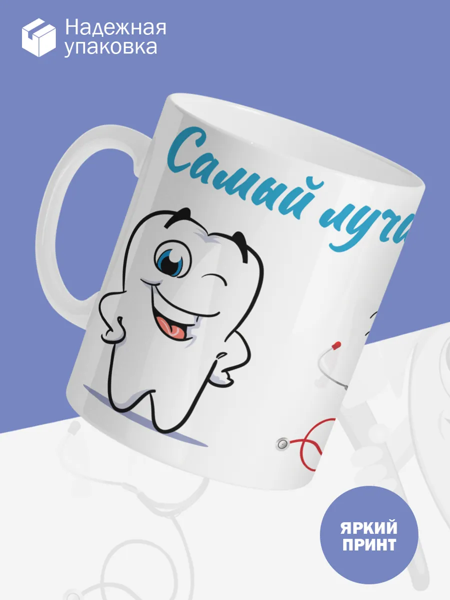 Керамическая кружка Самый лучший стоматолог! — фото 3
