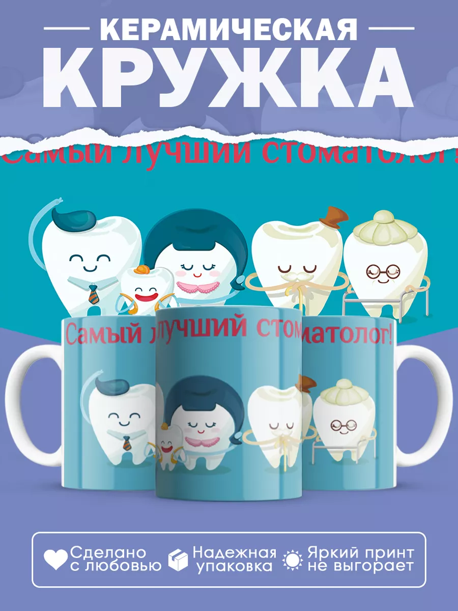 Керамическая кружка Самый лучший стоматолог!