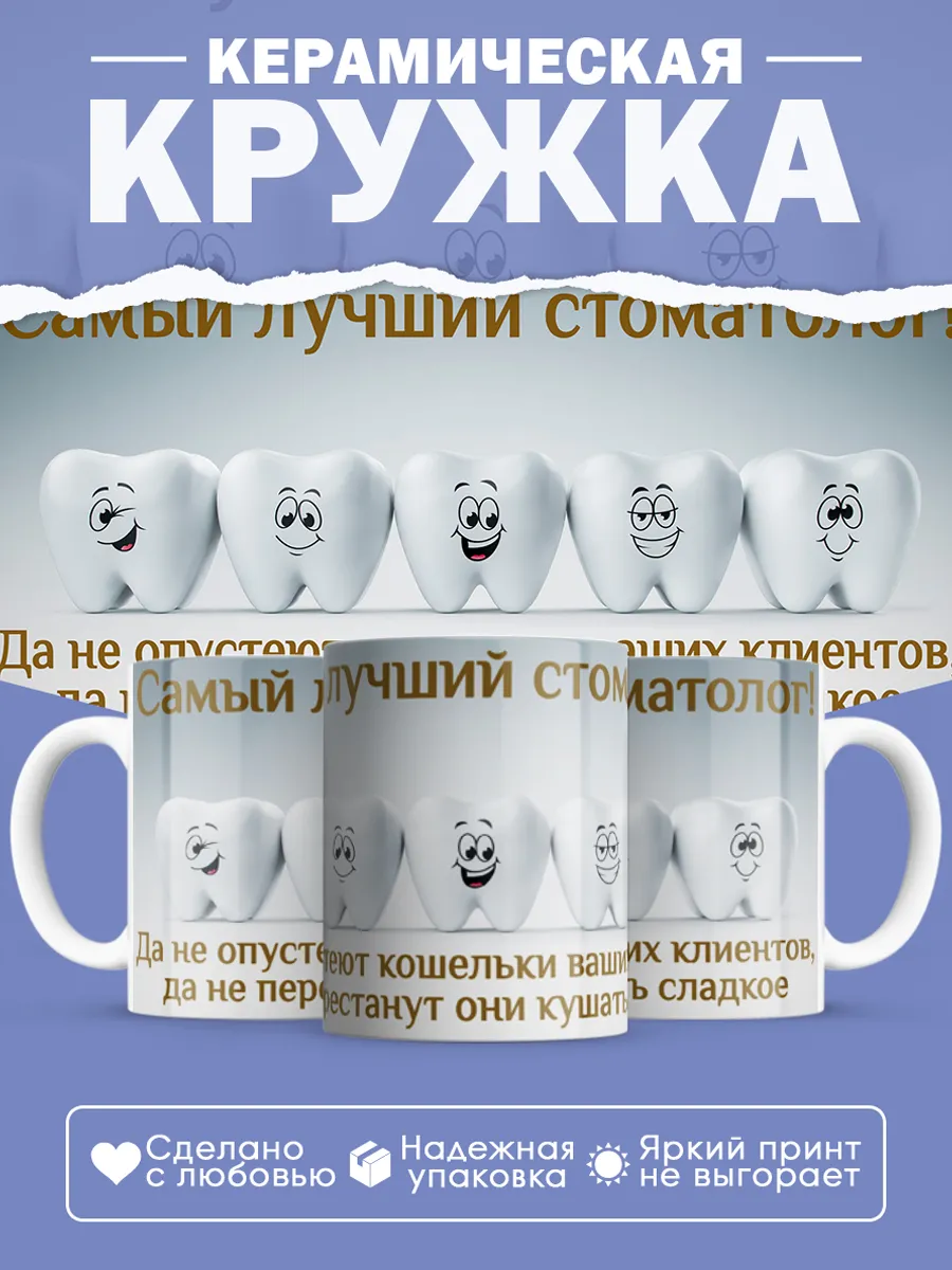 Керамическая кружка Самый лучший стоматолог!