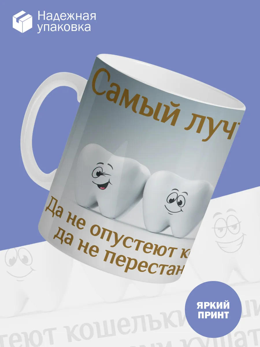 Керамическая кружка Самый лучший стоматолог! — фото 3