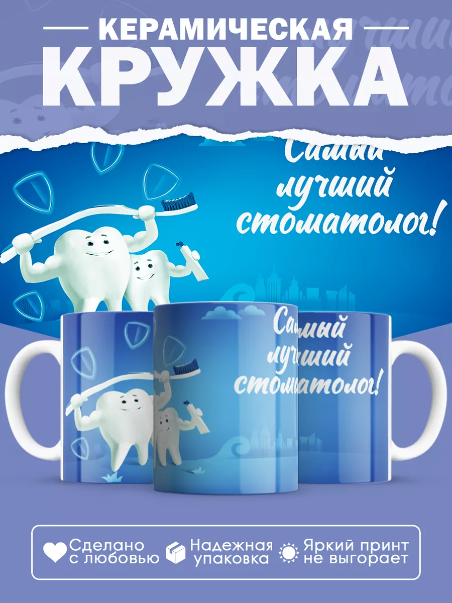 Керамическая кружка Самый лучший стоматолог!