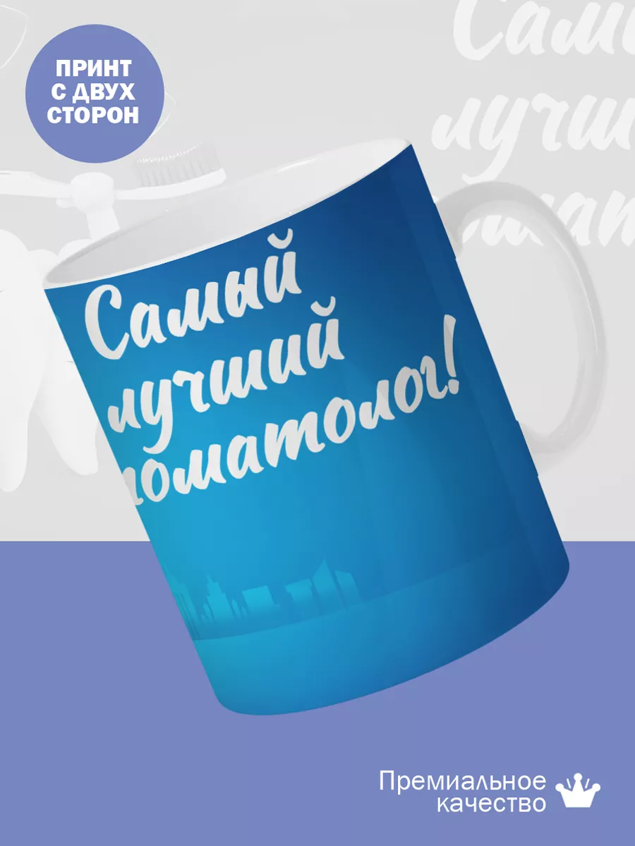 Керамическая кружка Самый лучший стоматолог! — фото 2