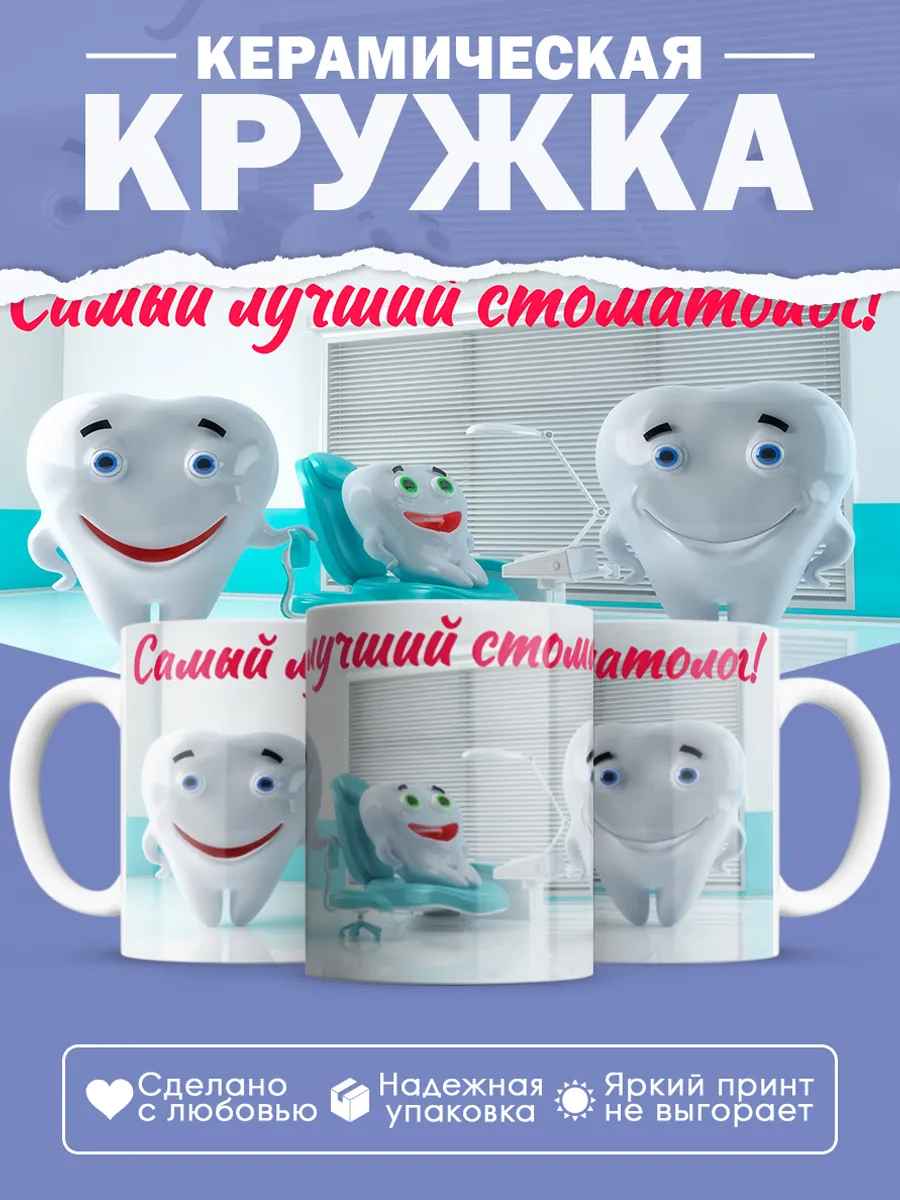 Керамическая кружка Самый лучший стоматолог!
