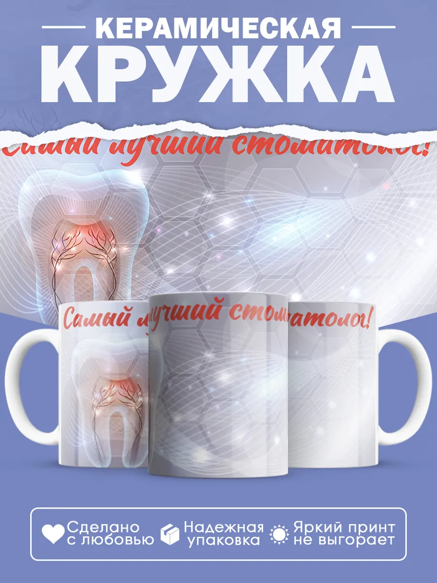 Керамическая кружка Самый лучший стоматолог!