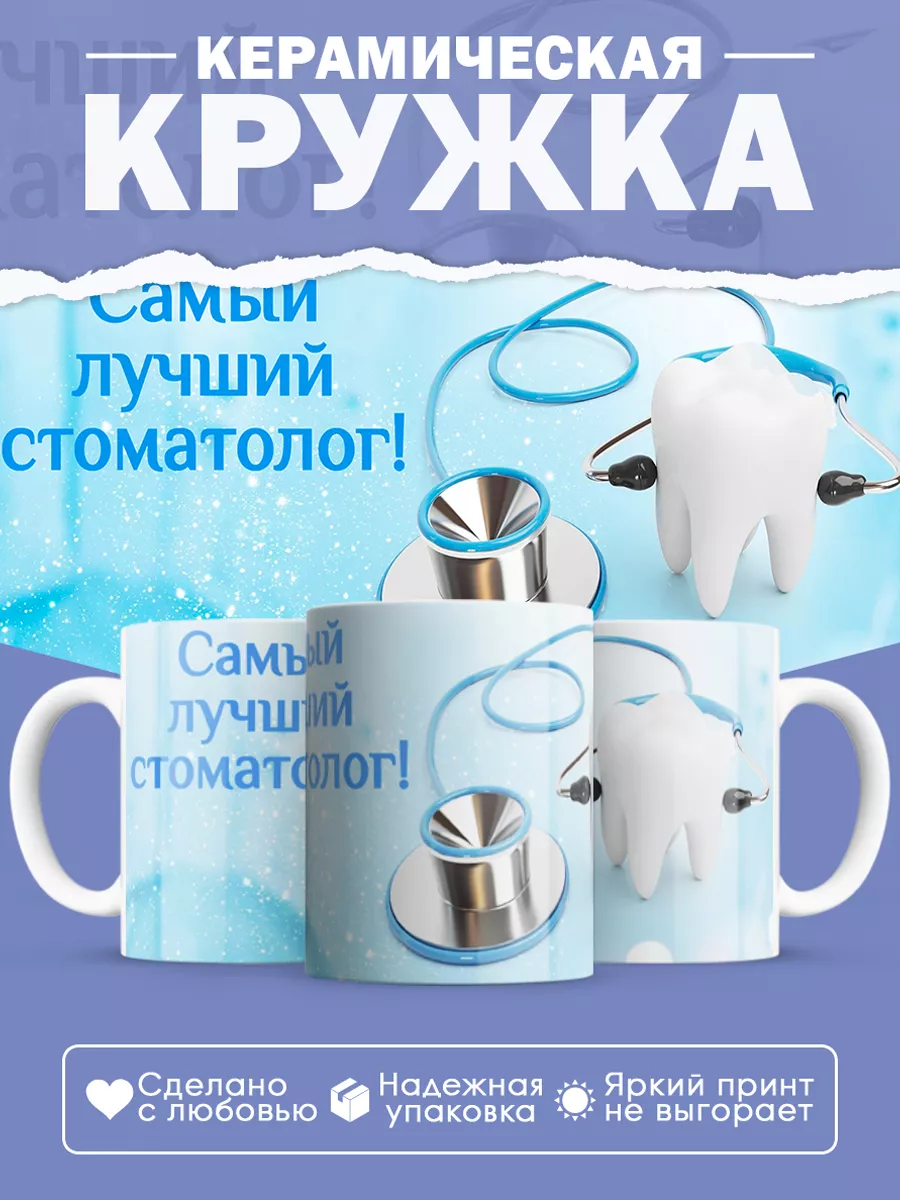 Керамическая кружка Самый лучший стоматолог!
