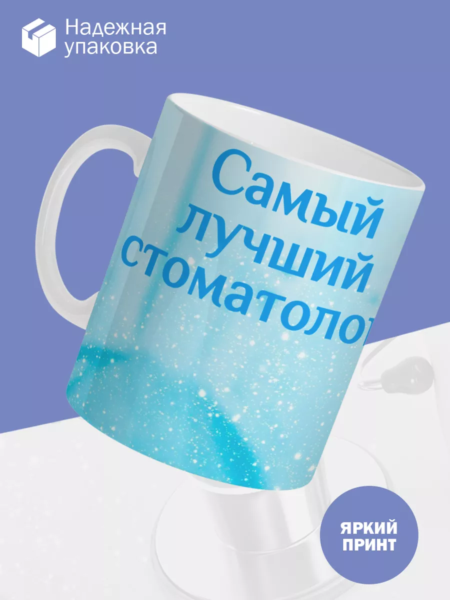 Керамическая кружка Самый лучший стоматолог! — фото 3
