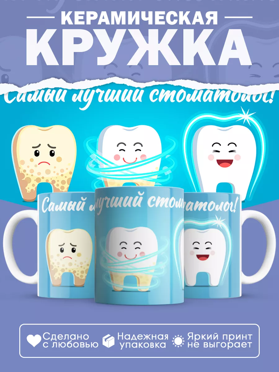 Керамическая кружка Самый лучший стоматолог!