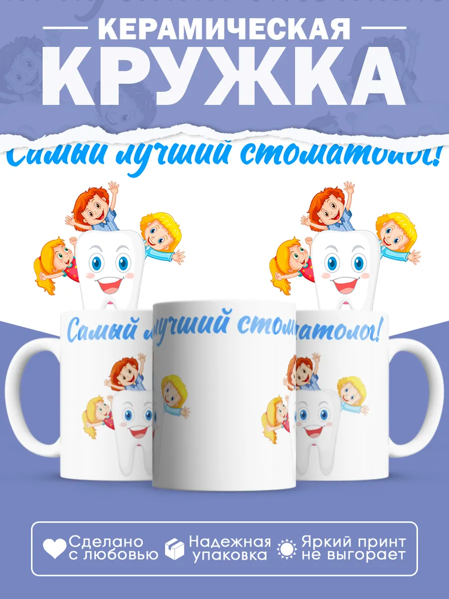 Керамическая кружка Самый лучший стоматолог!
