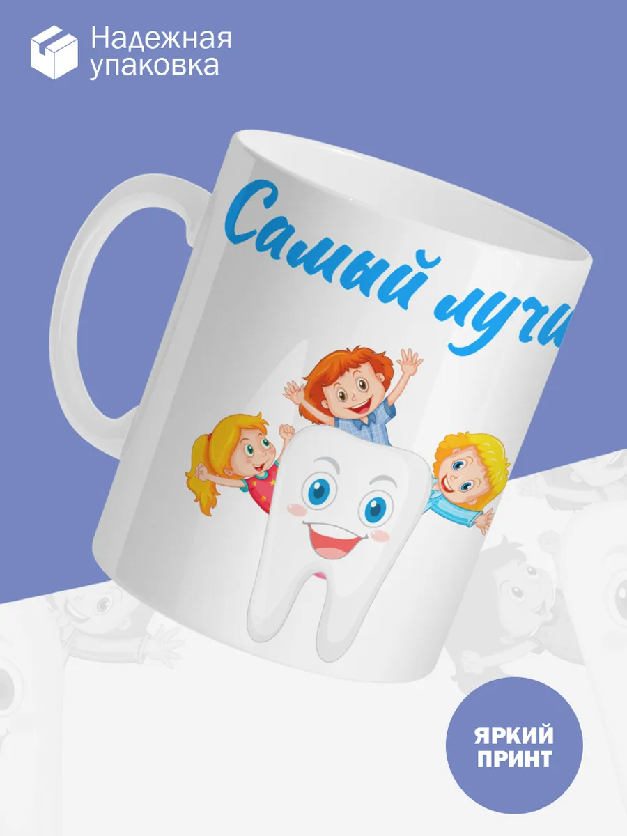 Керамическая кружка Самый лучший стоматолог! — фото 3