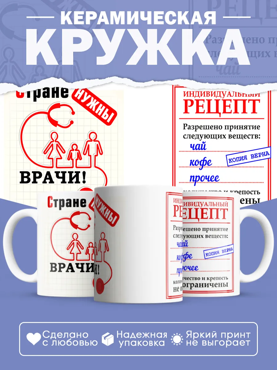 Керамическая кружка Стране нужны врачи