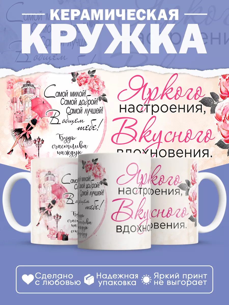 Керамическая кружка Яркого настроения, вкусного вдохновения