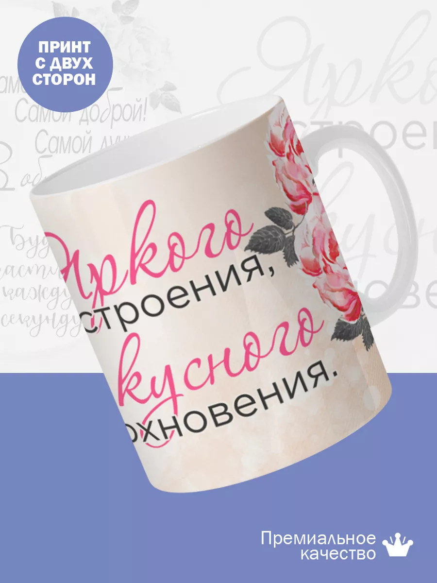 Керамическая кружка Яркого настроения, вкусного вдохновения — фото 2