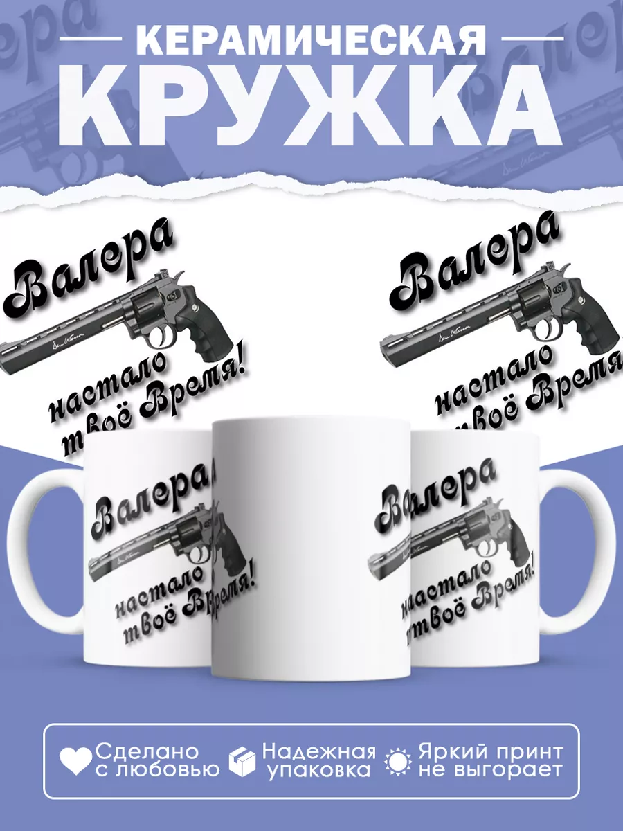 Керамическая кружка Валера настало твое время