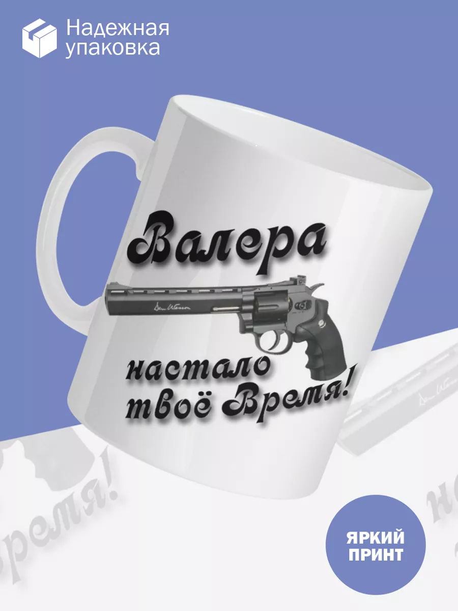 Керамическая кружка Валера настало твое время — фото 3