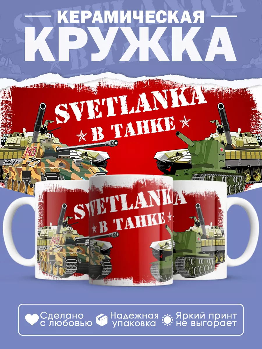 Керамическая кружка Светланка в танке