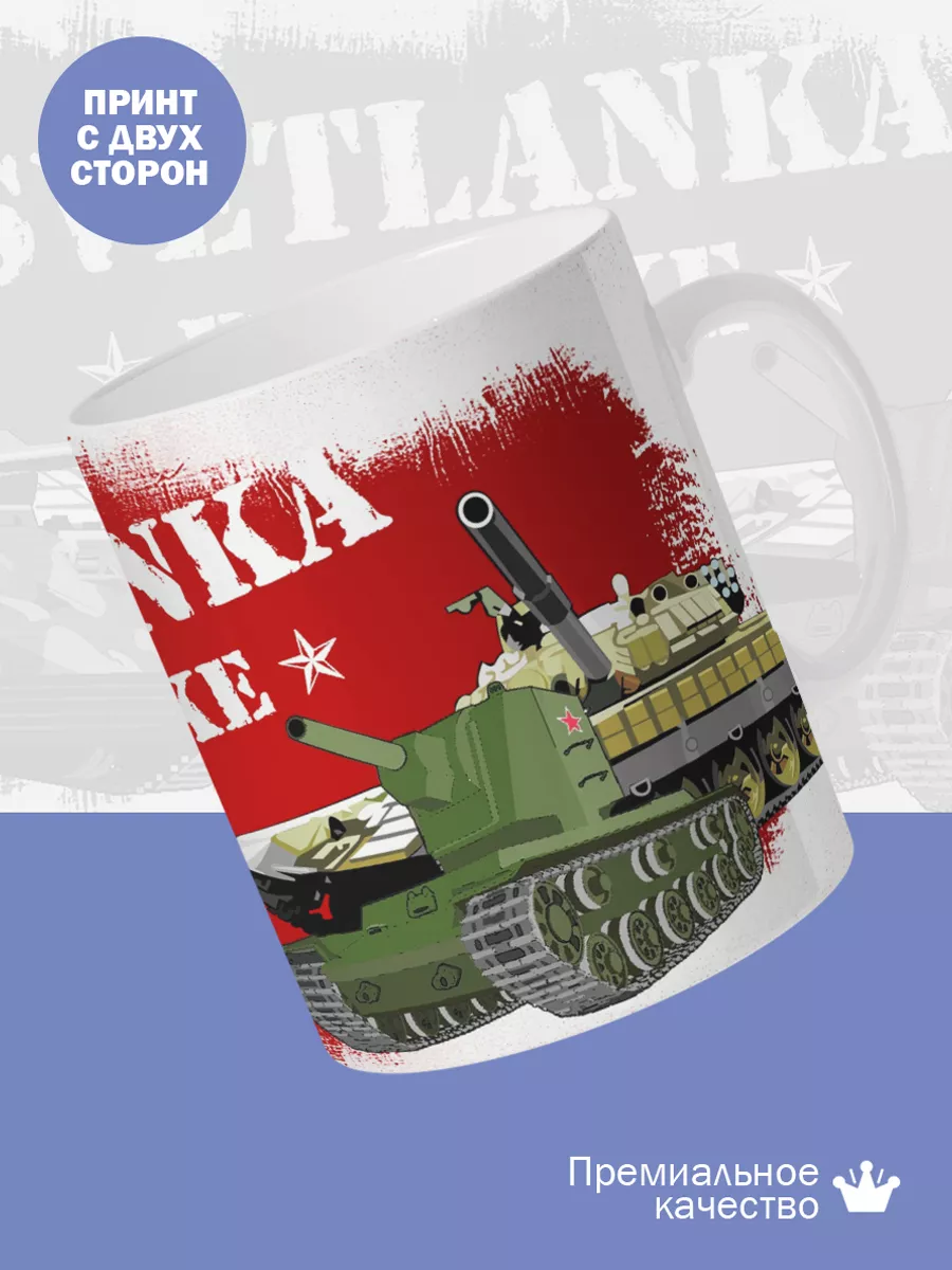 Керамическая кружка Светланка в танке — фото 2