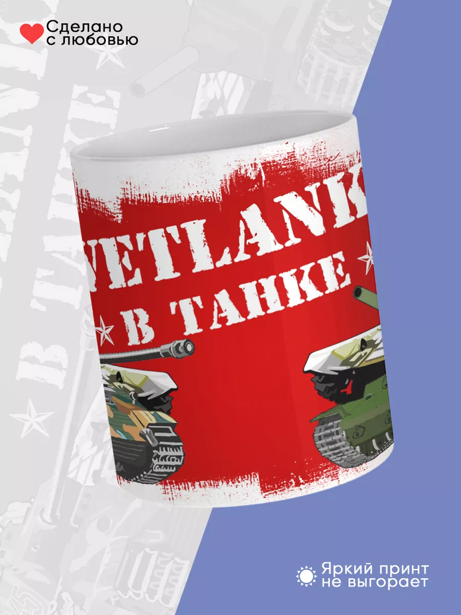 Керамическая кружка Светланка в танке — фото 4
