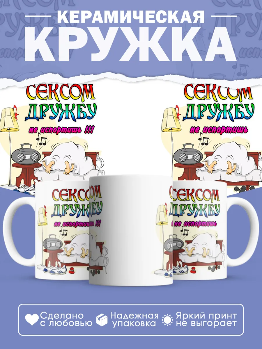 Керамическая кружка Сексом дружбу не испортишь