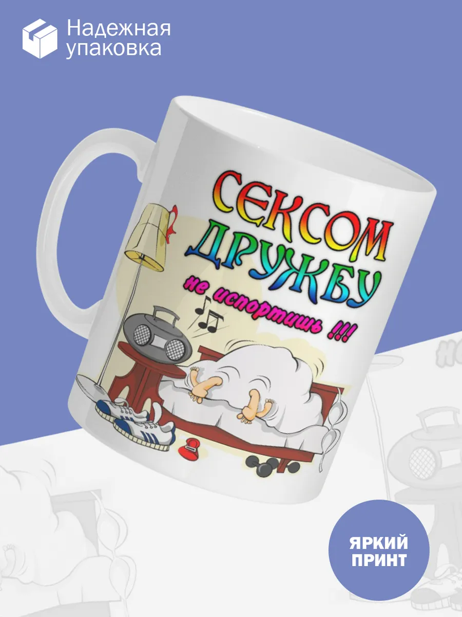 Керамическая кружка Сексом дружбу не испортишь — фото 3