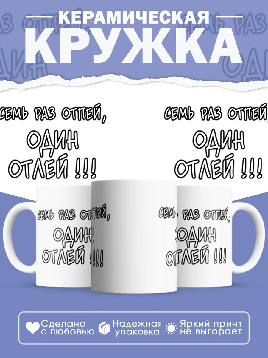 Керамическая кружка Семь раз отпей, один отлей!