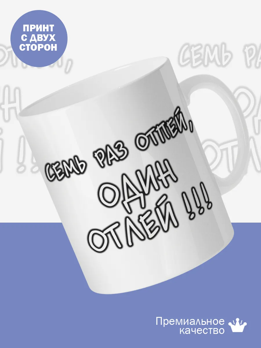 Керамическая кружка Семь раз отпей, один отлей! — фото 2