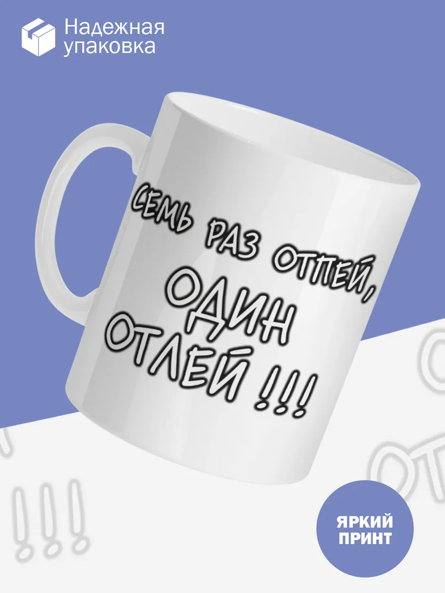Керамическая кружка Семь раз отпей, один отлей! — фото 3