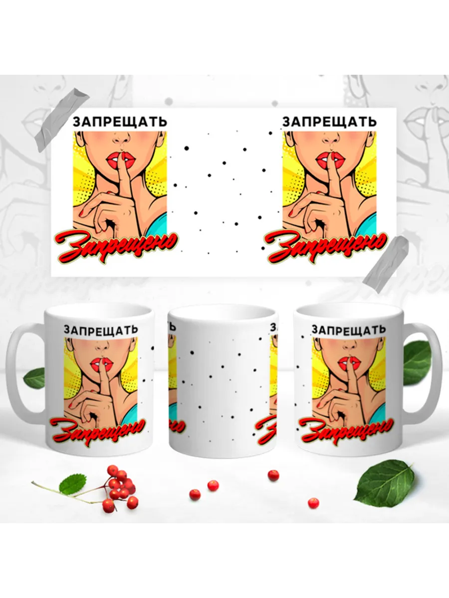 Керамическая кружка Запрещать - запрещено