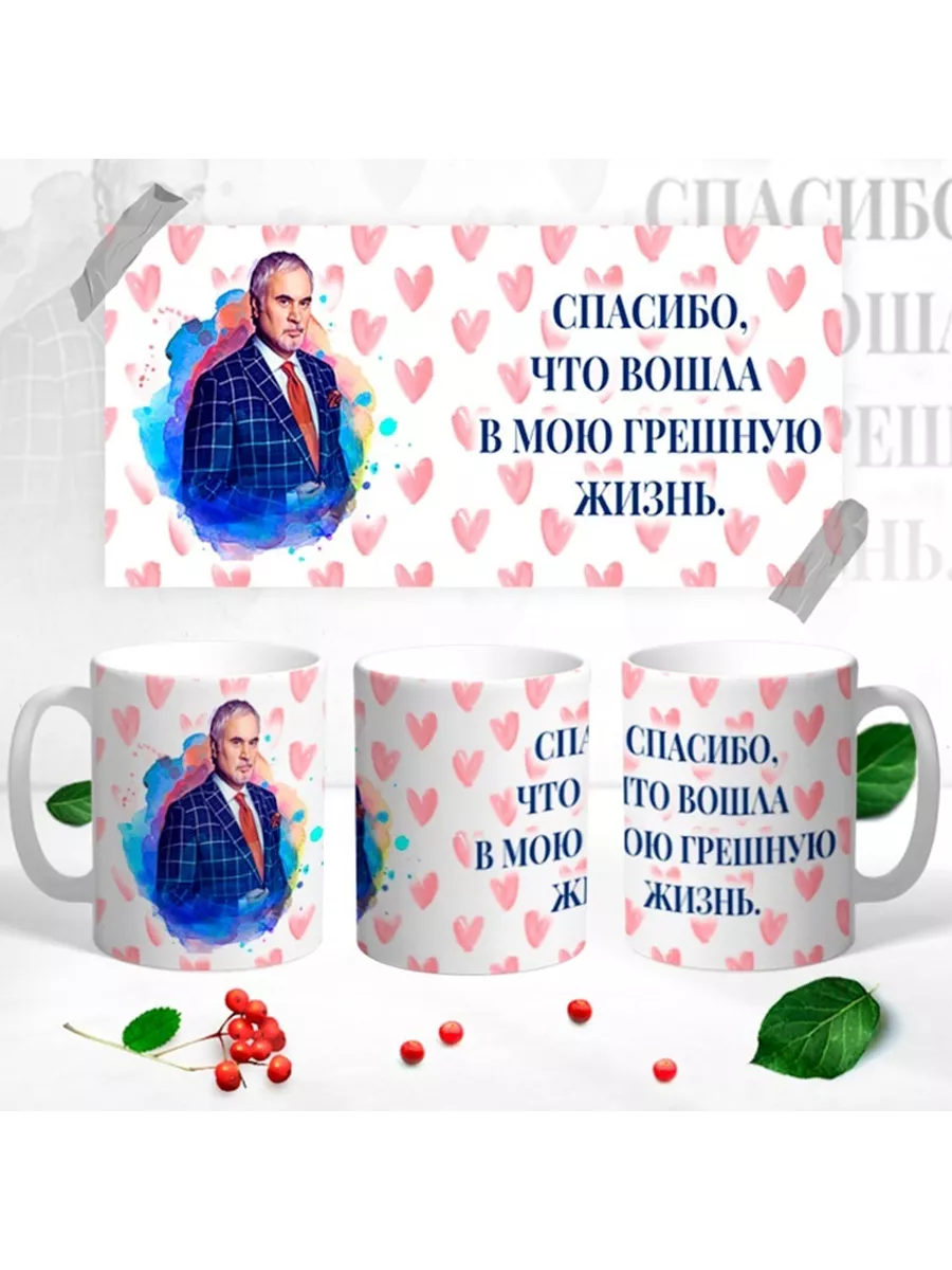 Керамическая кружка Спасибо, что вошла в мою грешную жизнь