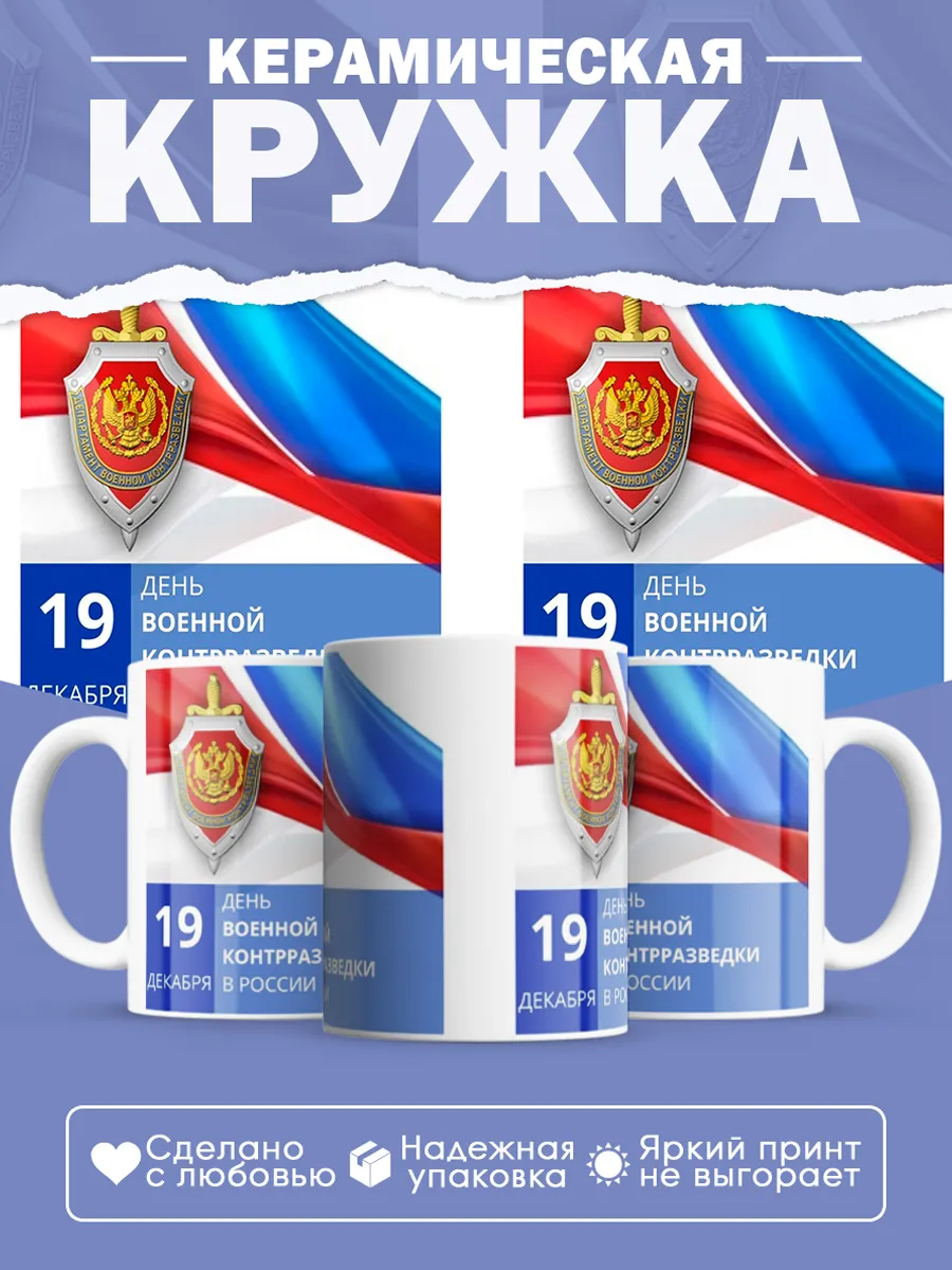 Керамическая кружка День военной контрразведки