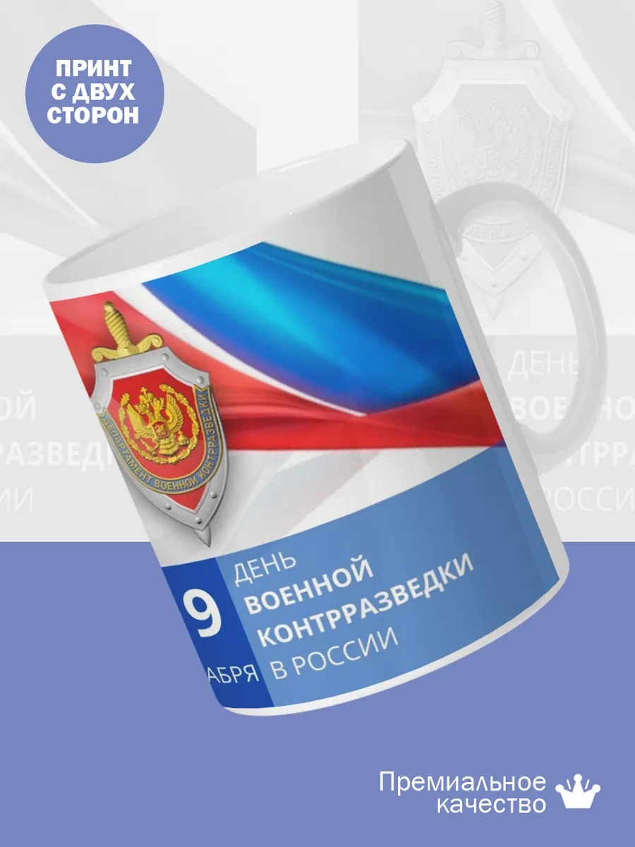 Керамическая кружка День военной контрразведки — фото 2
