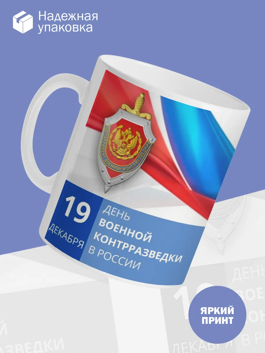 Керамическая кружка День военной контрразведки — фото 3