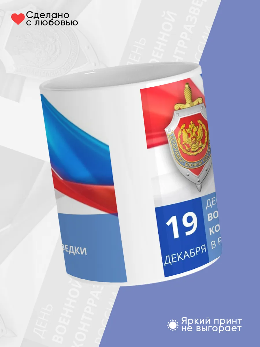 Керамическая кружка День военной контрразведки — фото 4
